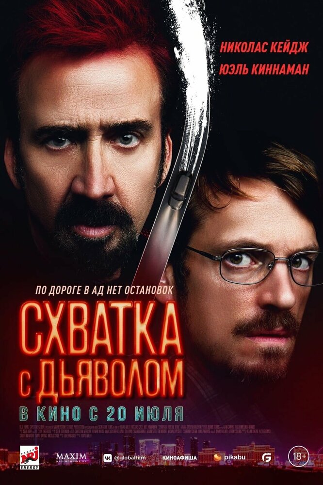 Схватка с дьяволом (2023) постер