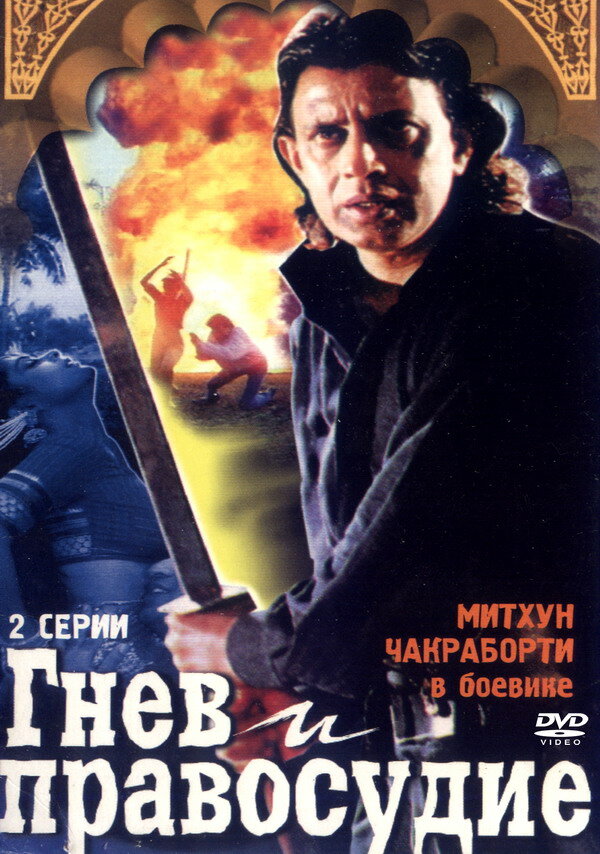 Гнев и правосудие (1994) постер