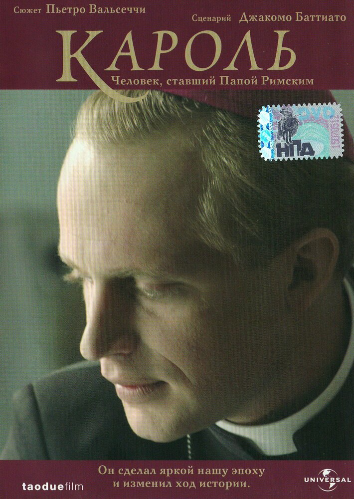 Кароль. Человек, ставший Папой Римским (2005) постер