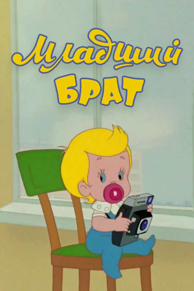 Младший брат (1976) постер