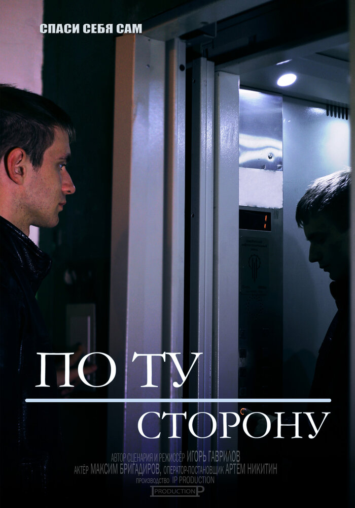 По ту сторону (2014) постер