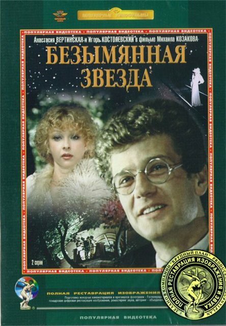 Безымянная звезда (1978) постер