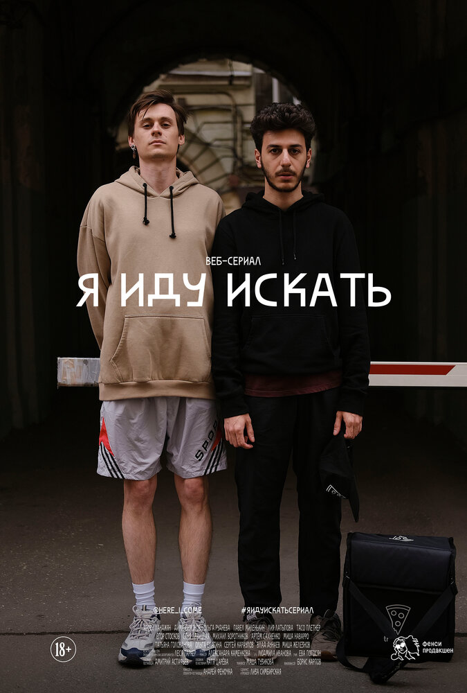 Я иду искать (2019) постер