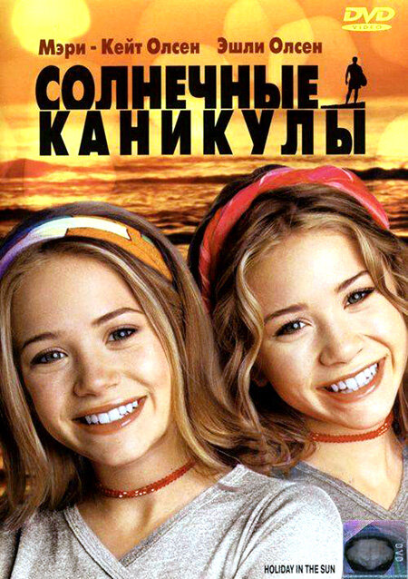 Солнечные каникулы (2001) постер