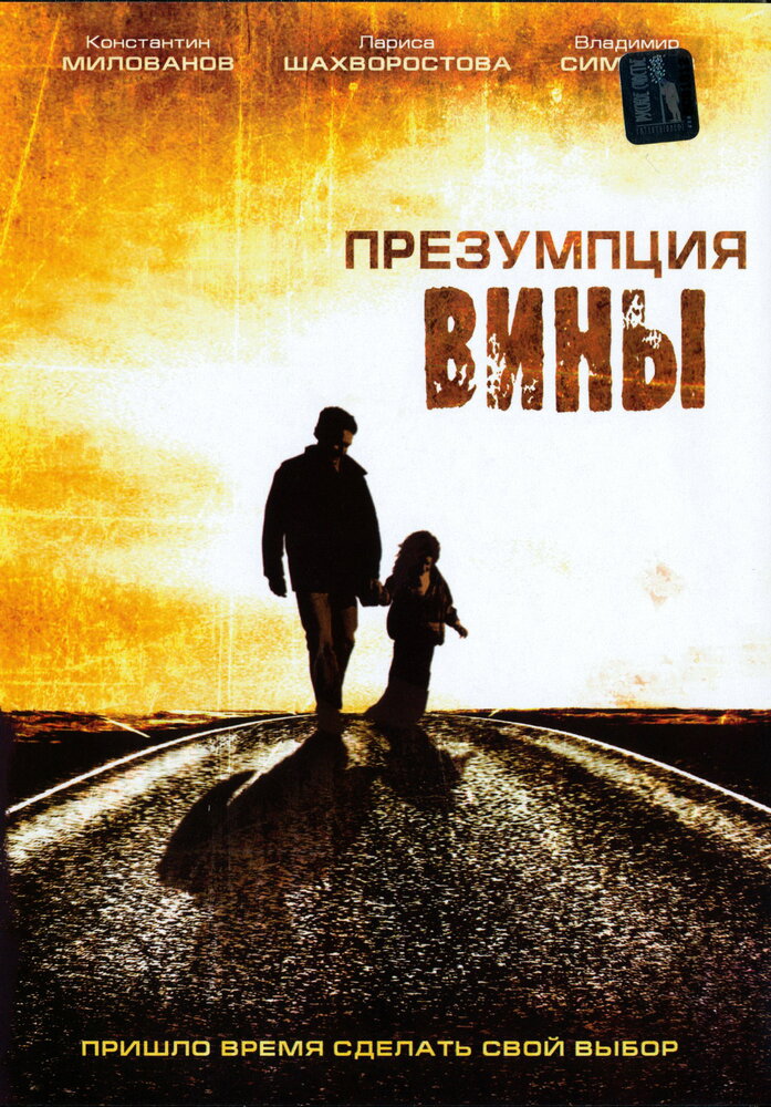 Презумпция вины (2007) постер