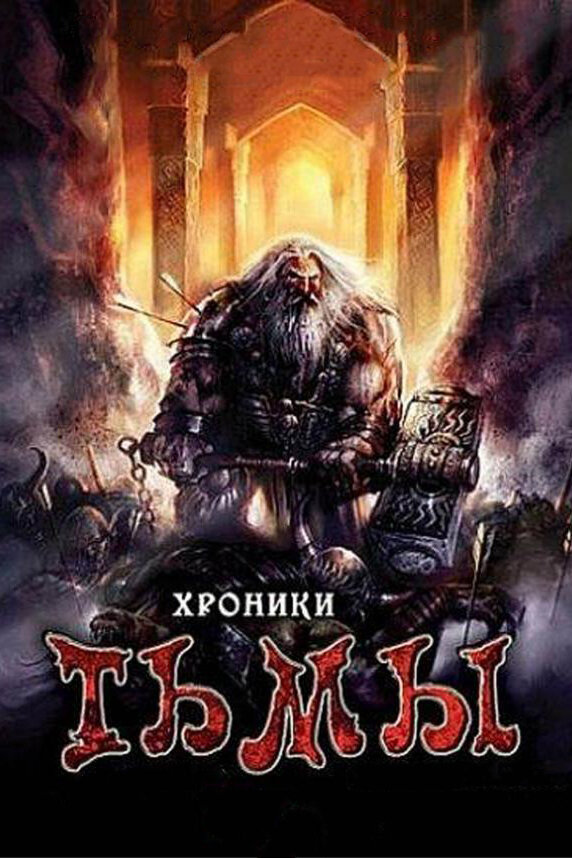 Хроники тьмы (2009) постер