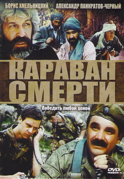 Караван смерти (1991) постер