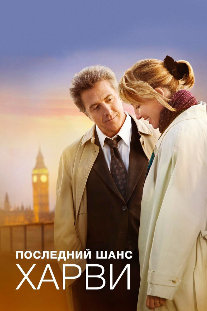 Последний шанс Харви (2008) постер