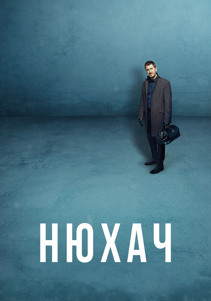 Нюхач (2013) постер