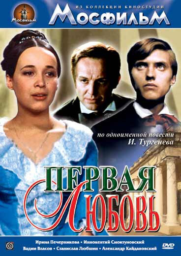 Первая любовь (1968) постер