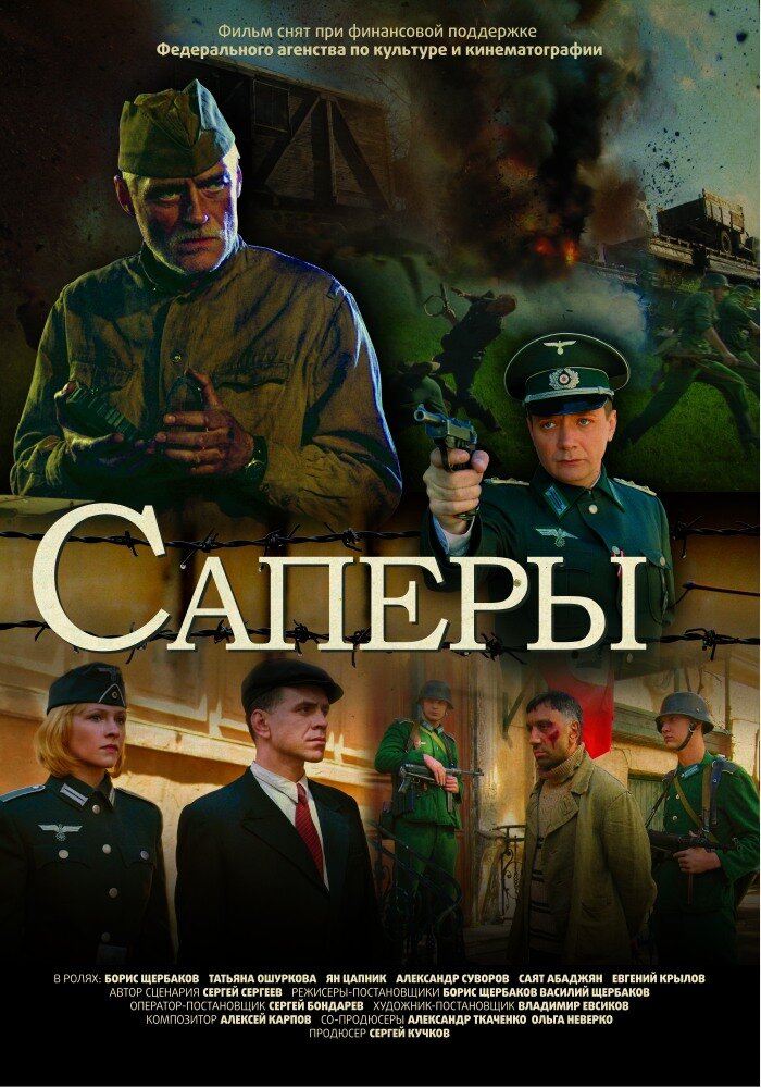 Саперы (2007) постер