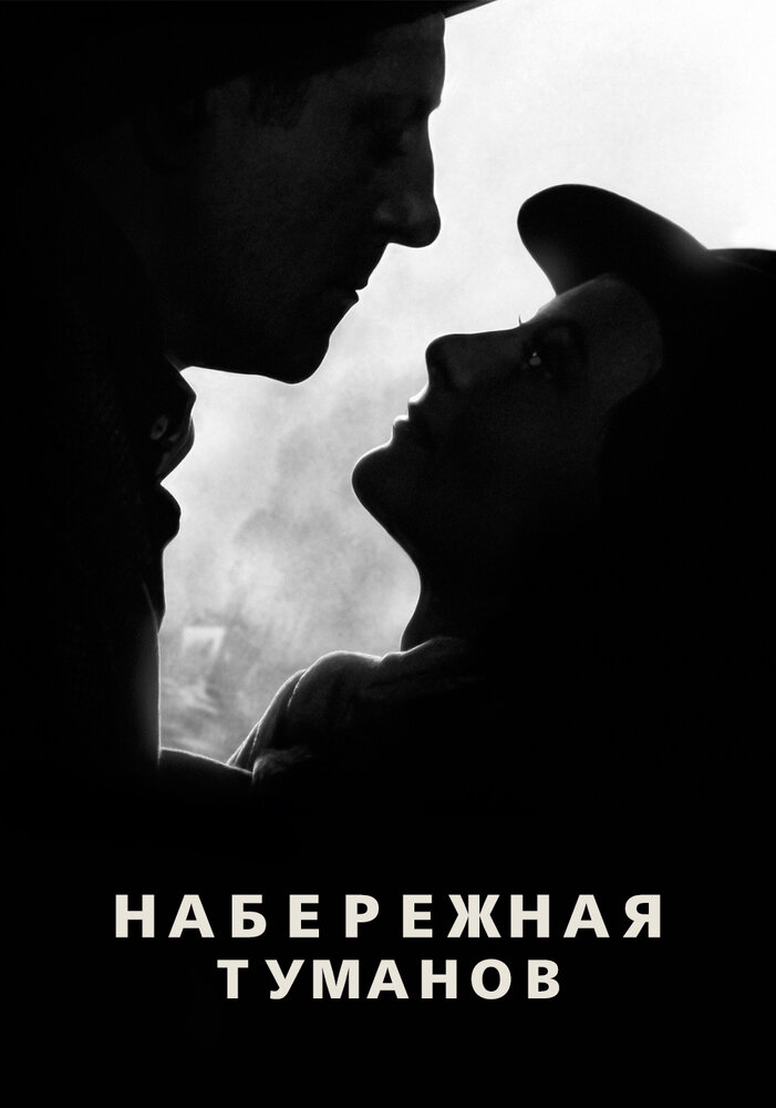 Набережная туманов (1938) постер