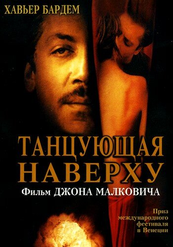 Танцующая наверху (2002) постер