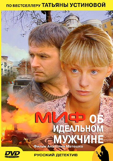 Миф об идеальном мужчине (2005) постер