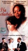 На свадьбе (1997) постер