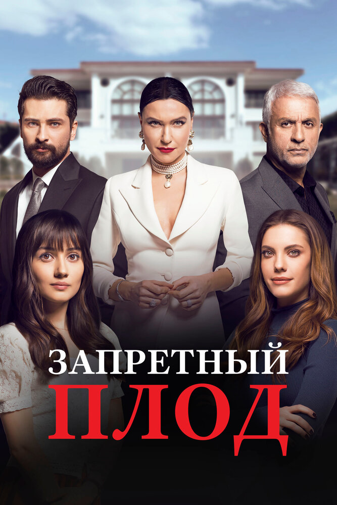 Запретный плод (2018) постер