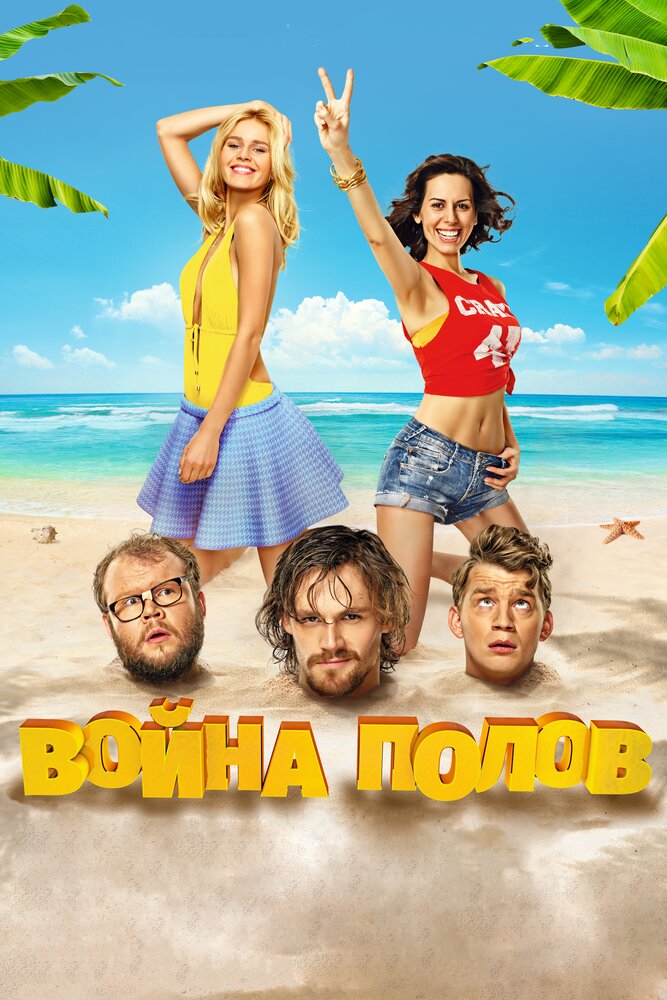 Война полов (2015) постер