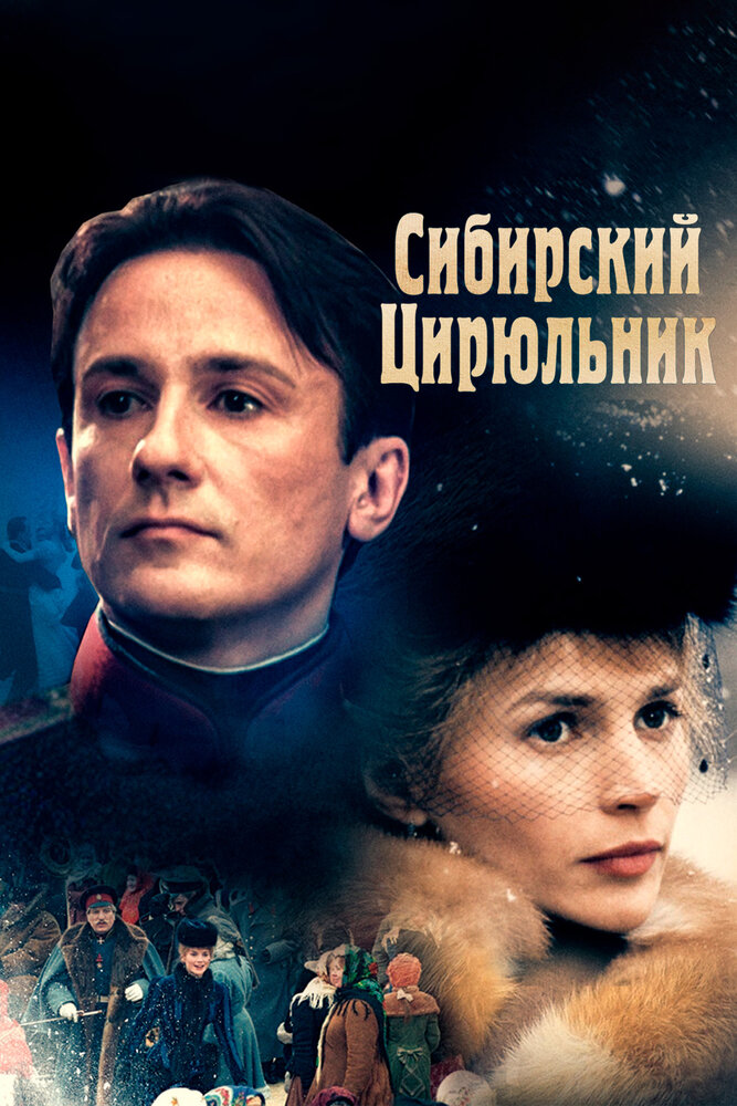 Сибирский цирюльник (1998) постер