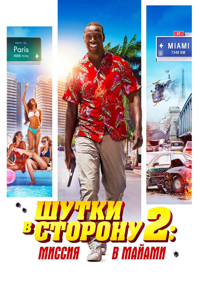 Шутки в сторону 2: Миссия в Майами (2018) постер