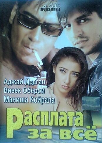 Расплата за все (2002) постер