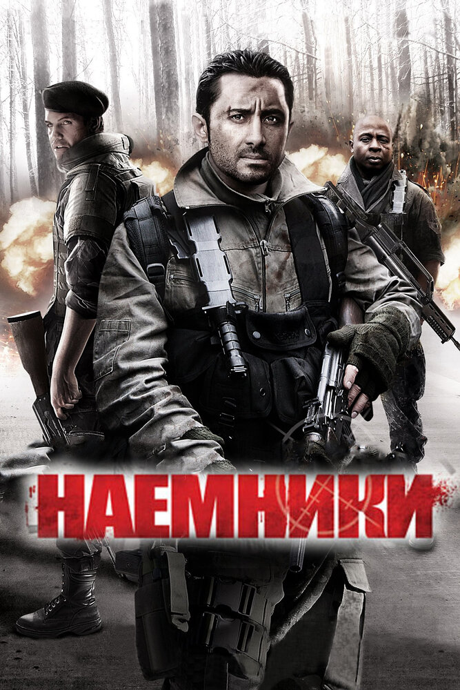 Наемники (2011) постер