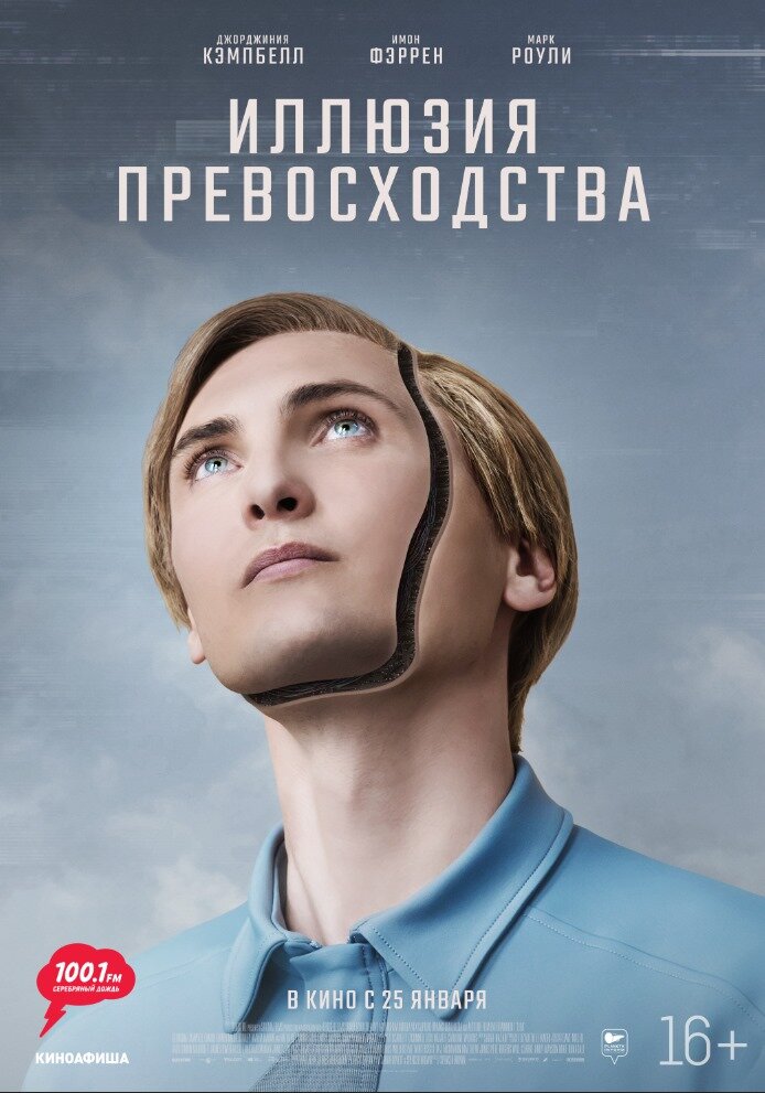 Иллюзия превосходства (2023) постер