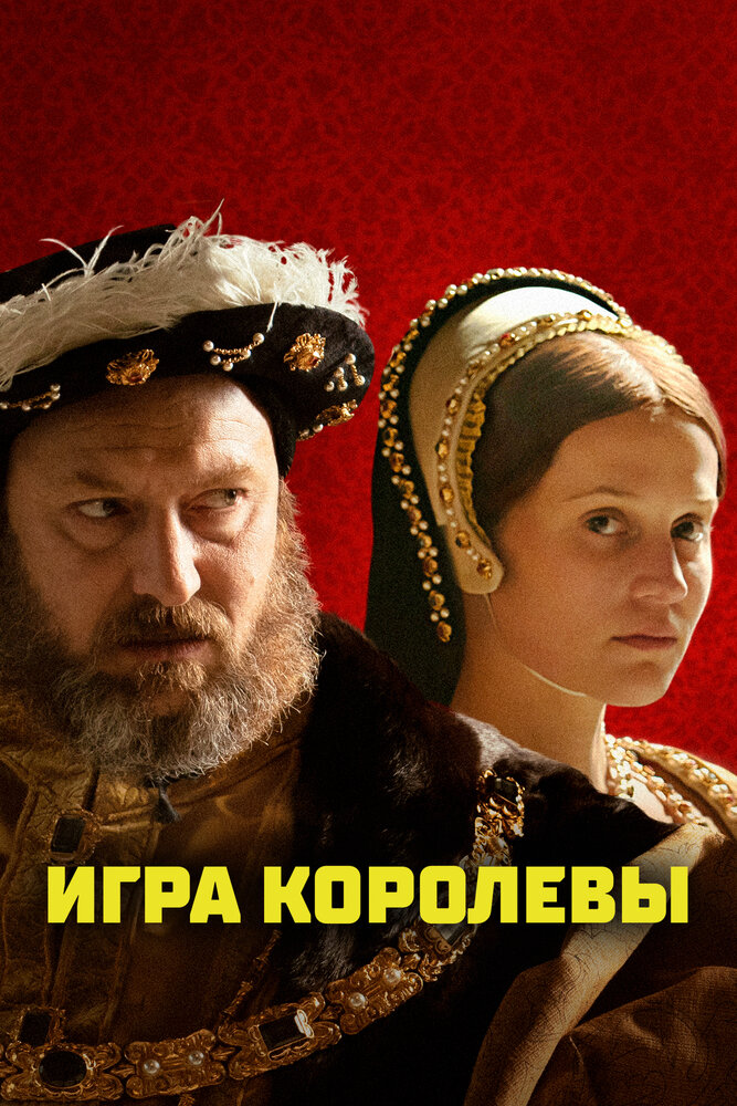 Игра королевы (2023) постер