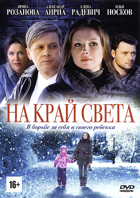 На край света (2011) постер