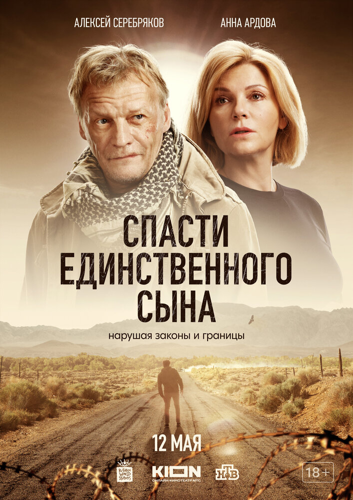 Спасти единственного сына (2023) постер