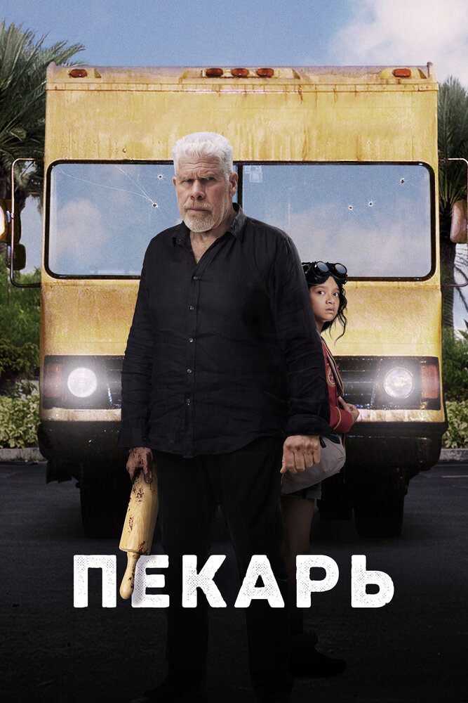 Пекарь (2022) постер