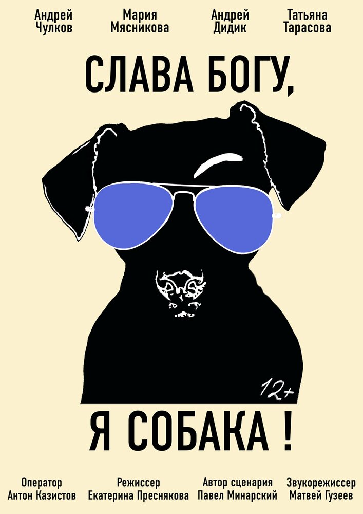 Слава Богу, я собака (2016) постер