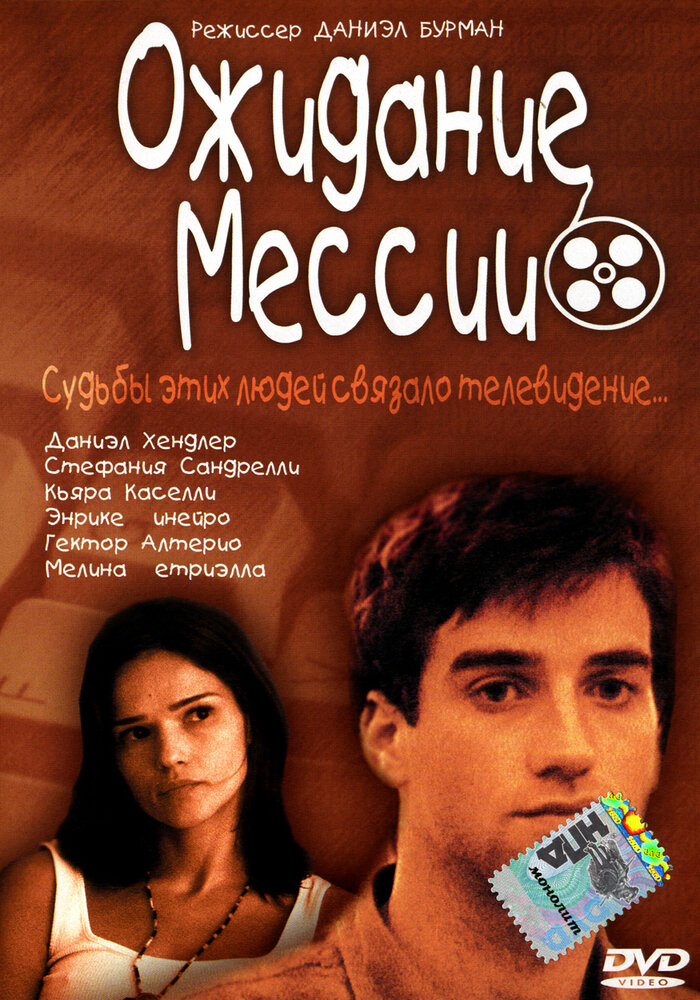 Ожидание Мессии (2000) постер