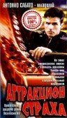 Аттракцион страха (1996) постер