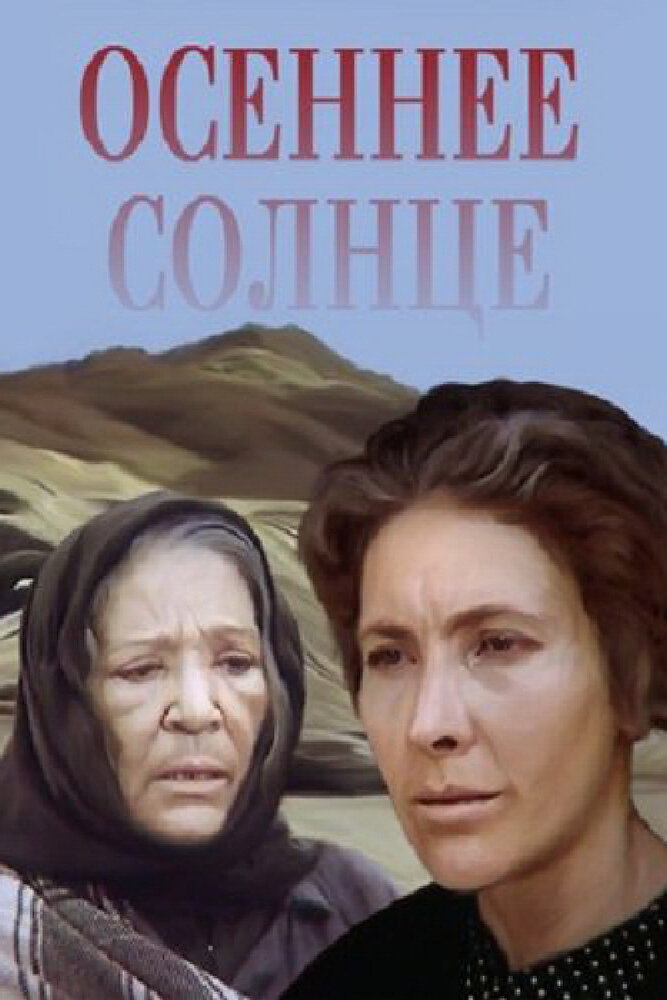 Осеннее солнце (1977) постер