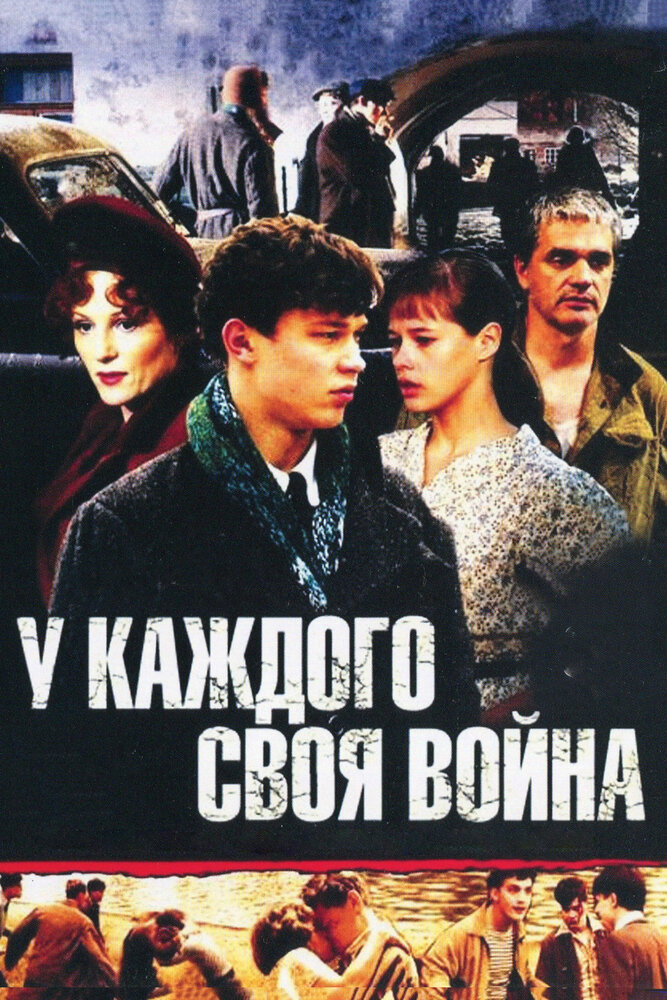 У каждого своя война (2010) постер