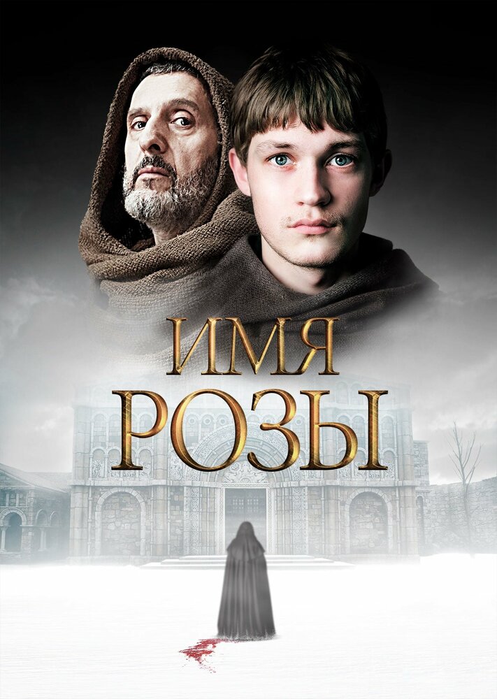 Имя розы (2018) постер