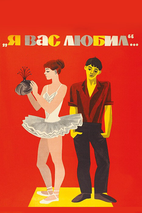 Я вас любил... (1967) постер