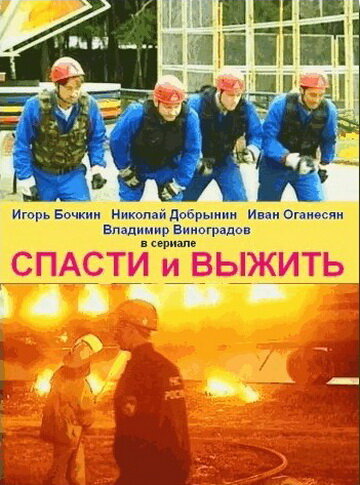 Спасти и выжить (2003) постер