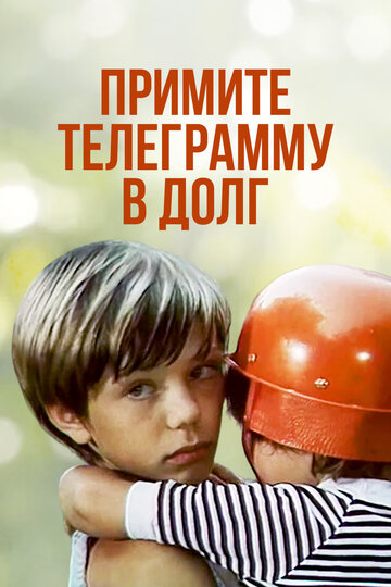 Примите телеграмму в долг (1979)