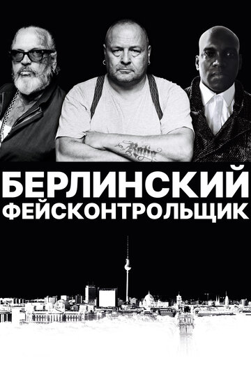 Берлинский фейсконтрольщик (2019)