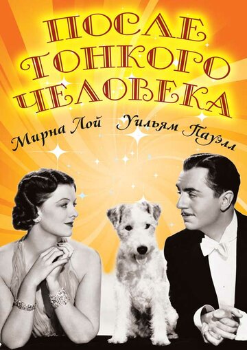 После тонкого человека (1936)