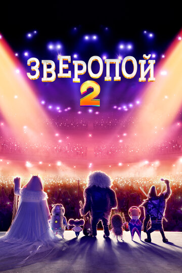 Зверопой 2 (2021)