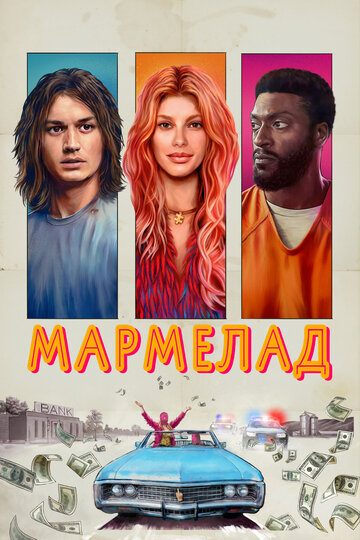 Мармелад (2024)