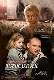 Городская рапсодия (2016)