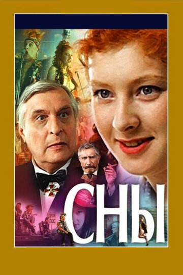 Сны (1993)