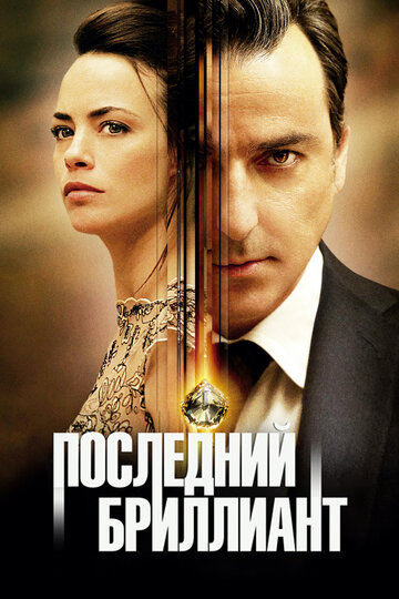 Последний бриллиант (2014)