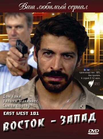 Восток – Запад (2007)