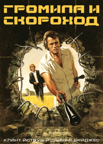 Громила и скороход (1974)