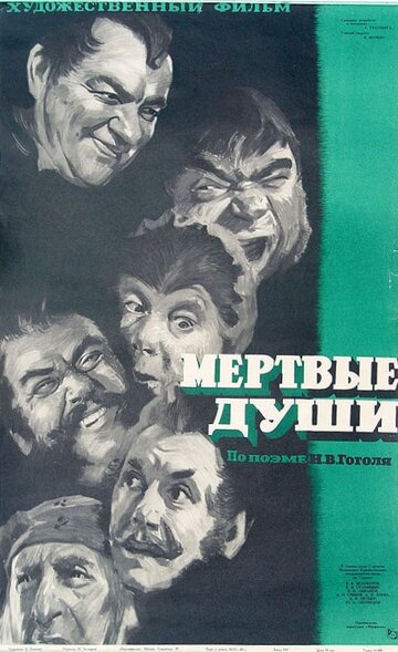 Мертвые души (1960)