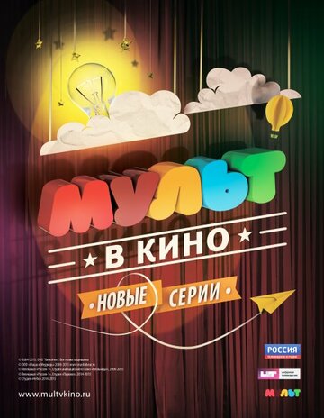 МУЛЬТ в кино. Выпуск №5 (2015)